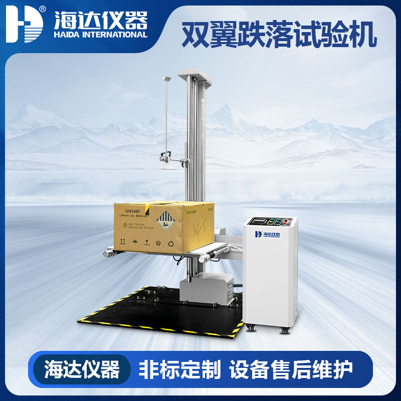 HD-A520-1 雙翼跌落試驗儀